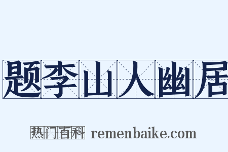 题李山人幽居是什么意思的图片